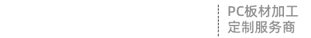 上海臣創(chuàng)塑膠科技有限公司